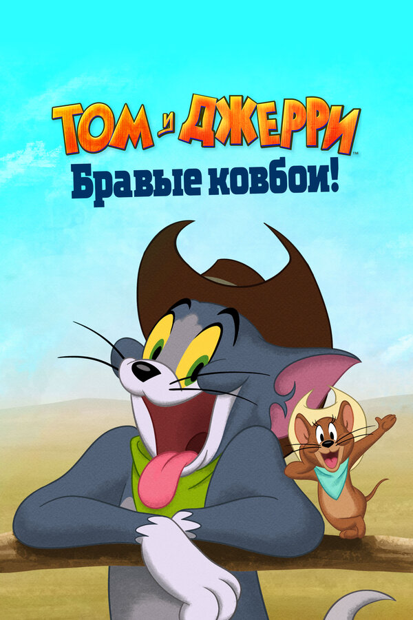 Том и Джерри: Бравые ковбои! 2021 смотреть онлайн бесплатно